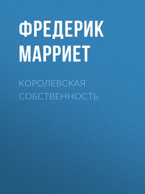 cover image of Королевская собственность